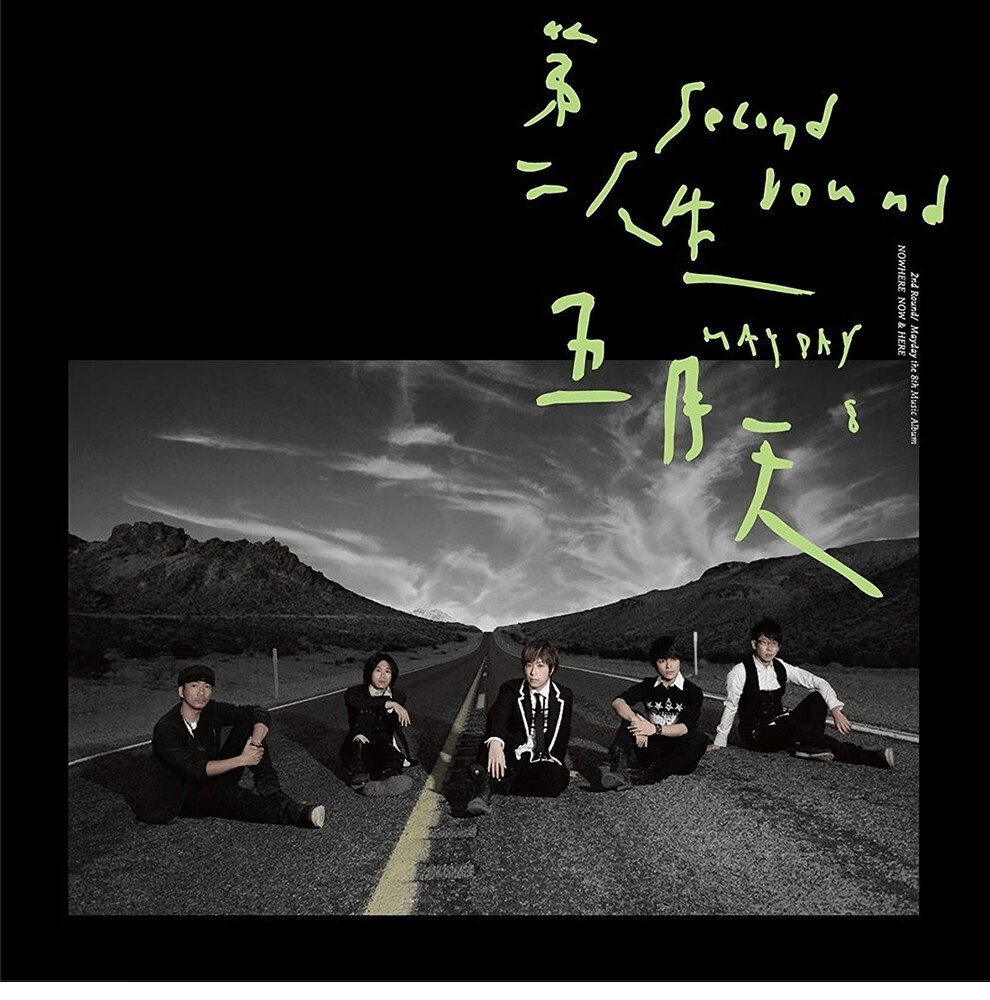 正版 华语流行 五月天专辑 第二人生(末日版)cd光盘 写真歌词本