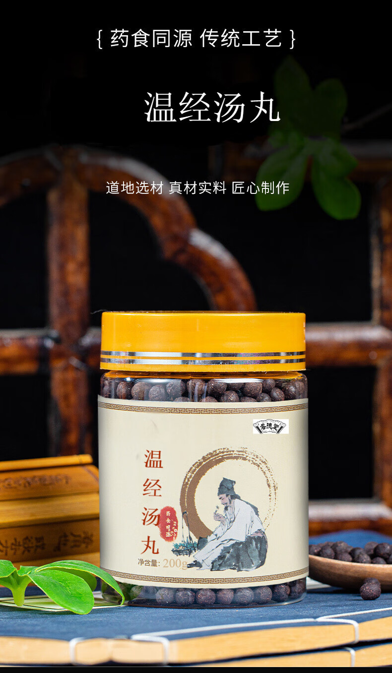 温经汤丸 真材实料 【买.