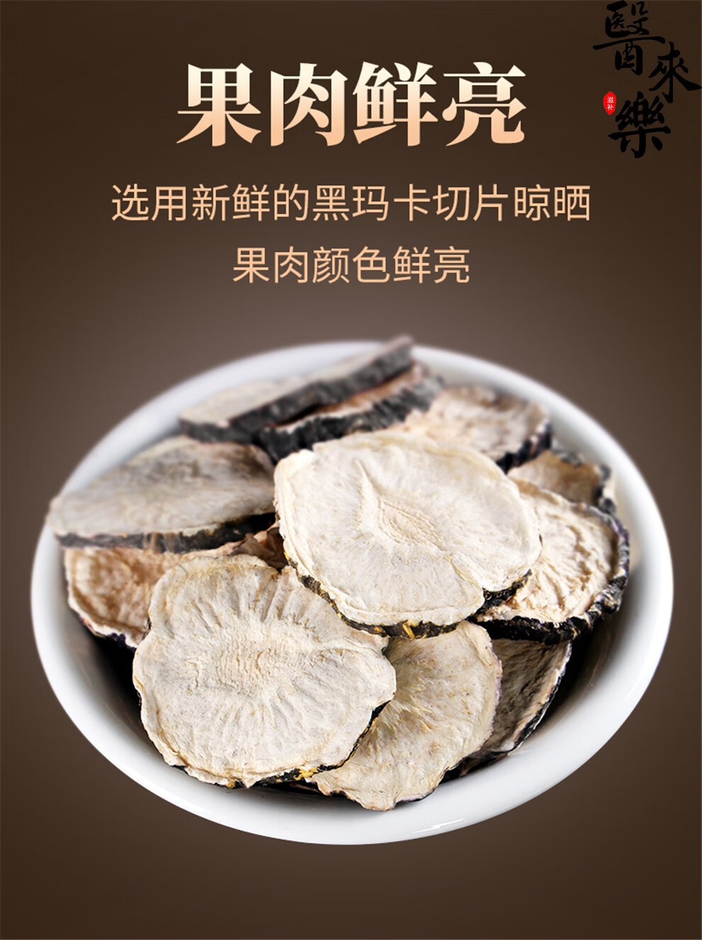 南京同仁堂玛卡片玛卡干片玛咖片黑玛卡精片干果切片正品男性滋补品