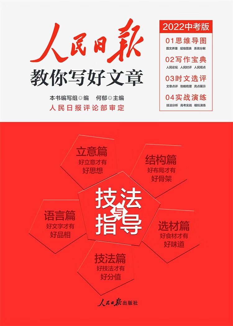 2022版人民日報教你寫好文章中考滿分作文寫作模板熱點素材技法與指導