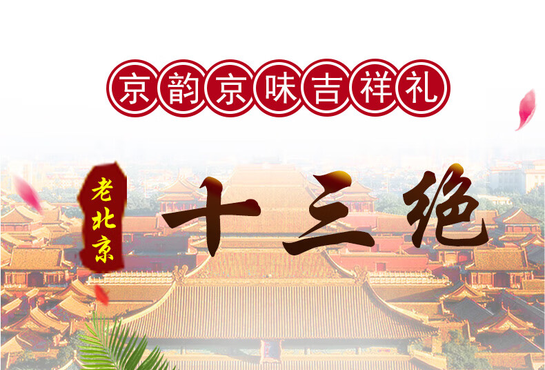 老北京御食园1820g十三绝礼盒特产小吃定制1820g