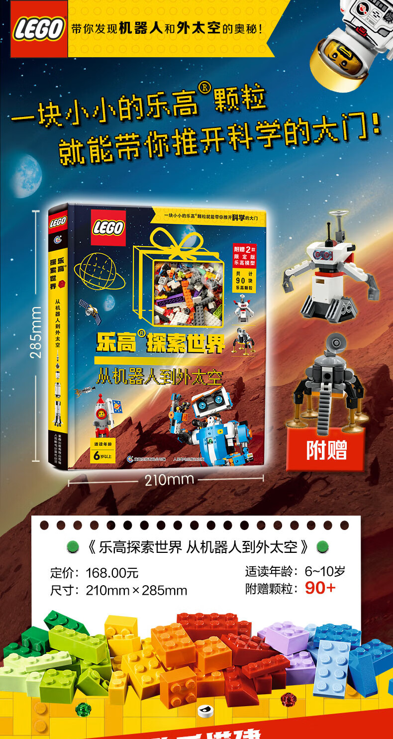 《乐高探索世界从机器人到外太空绘本 【赠限量版积木】乐高拼装积木
