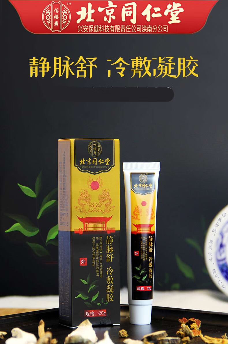 北京同仁堂静脉舒凝胶冷敷理疗凝露乳膏可配搭静脉曲张贴膏下肢小腿部