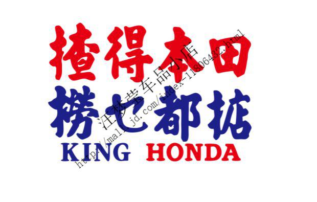 揸得本田捞乜都掂本田个性创意汽车改装装饰贴纸粤语趣味后窗车贴 4