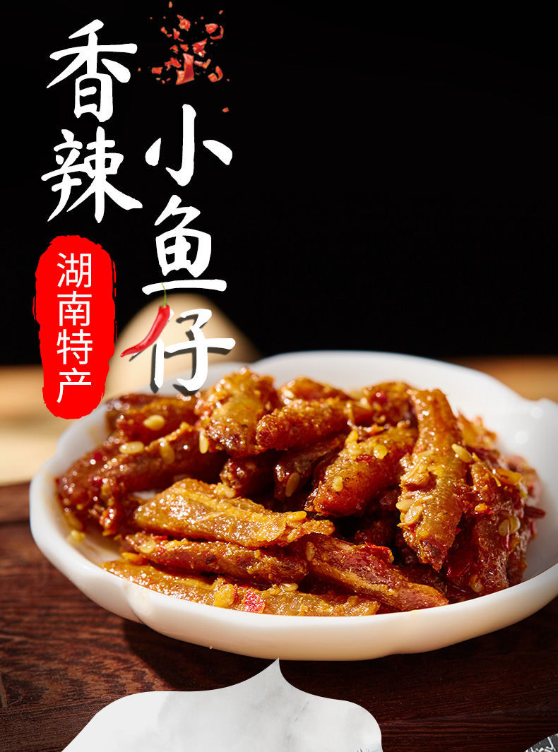 湖南特产香辣小鱼仔零食小鱼干休闲小吃毛毛鱼即食东江鱼鱼仔128克1包