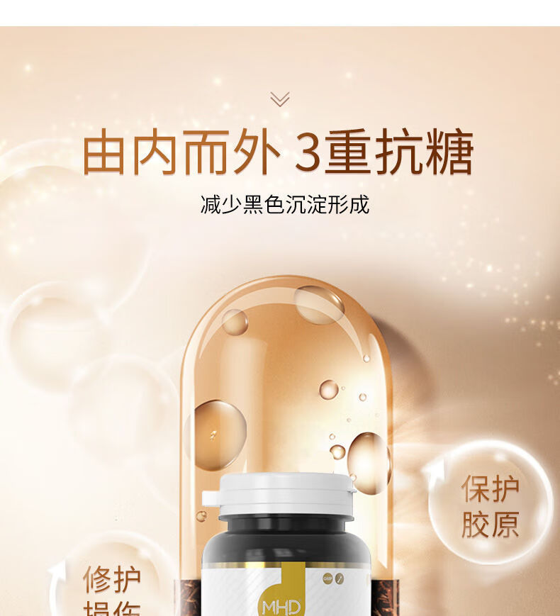 mhd抗糖片60片 抗氧素颜含维生素b玻尿酸鱼胶原蛋白