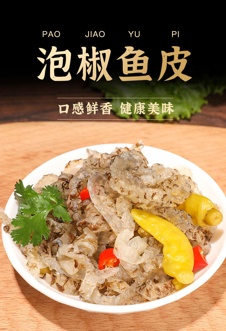 荷味泡椒鱼皮 【只做真鱼皮】鱼皮泡椒凉拌菜开袋即食海鲜麻辣零食