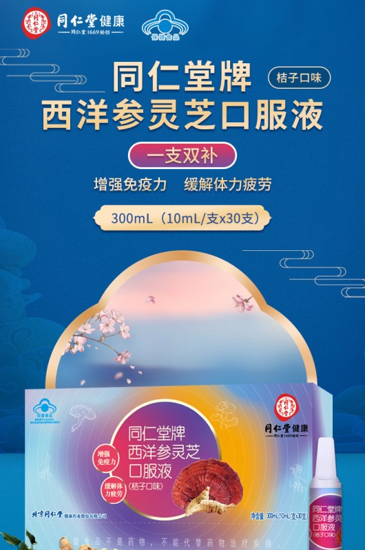 同仁堂灵芝西洋参口服液300ml增强免疫力缓解体力疲劳桔子口味10ml30