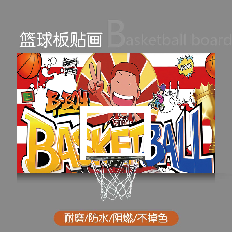 个性定制少儿篮板贴画动漫卡通创意体育装饰篮框贴纸自粘水耐磨 篮板