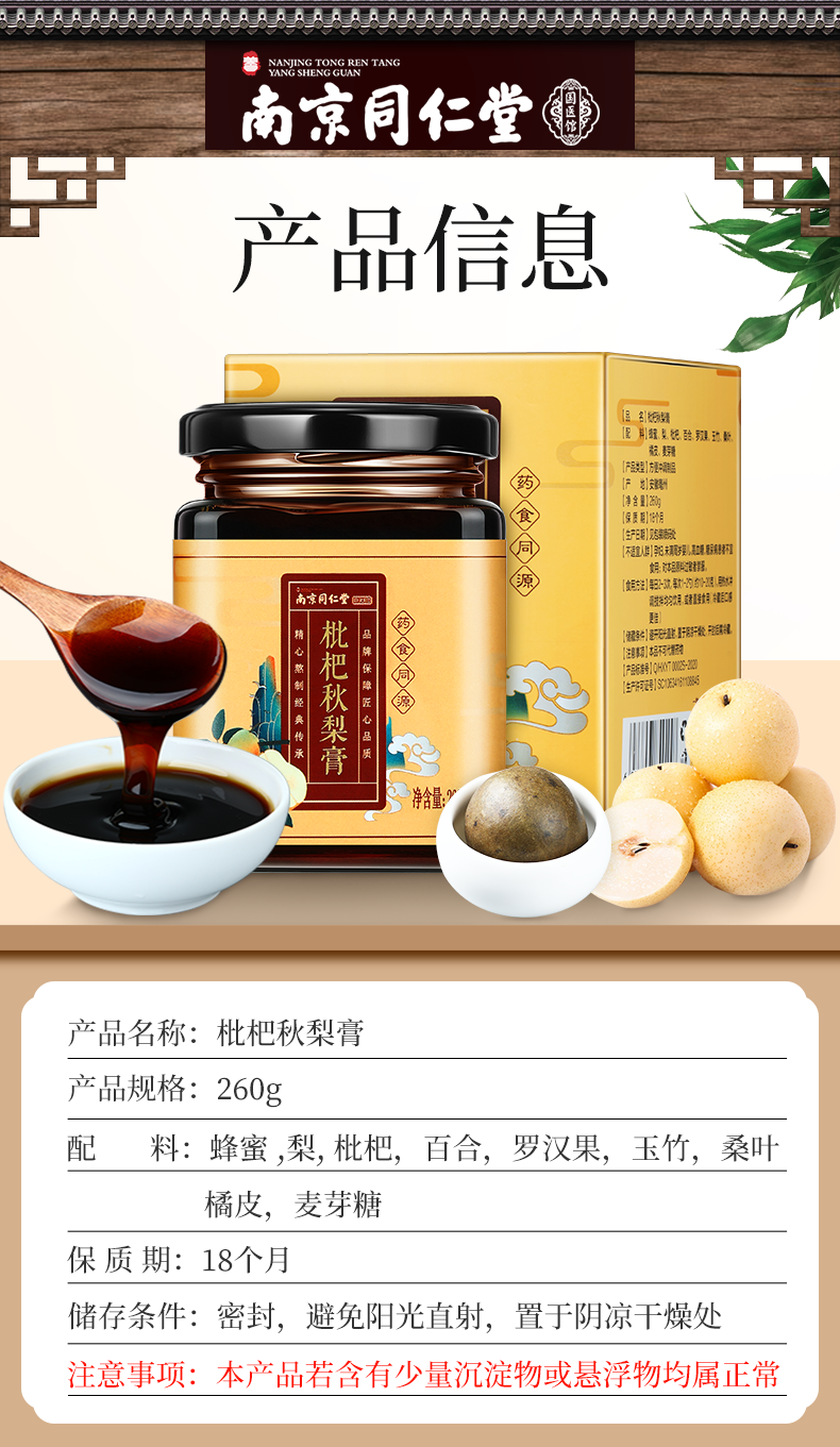 南京同仁堂枇杷秋梨膏260g枇杷膏雪梨膏儿童秋梨润清膏老人润喉草本