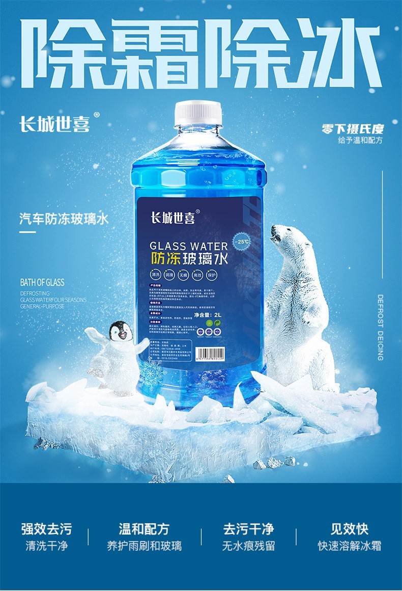 适用于长城世喜玻璃水长城世喜秋冬季防冻玻璃水-42-25-0度 精选防冻
