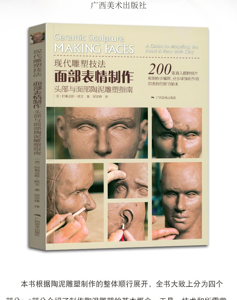 技法面部表情制作头部与面部陶泥雕塑指南泥塑教程橄榄核雕刻入门书