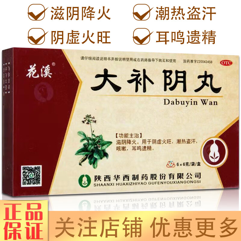 花溪大补阴丸6袋阴虚火旺吃什么药好滋阴降火的药男人女士早泄潮热
