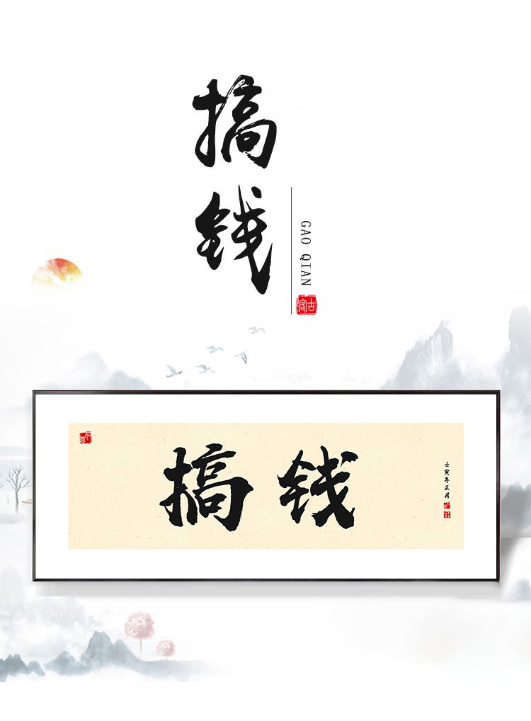 搞钱网店爆单定制装饰画挂画格局字画励志办公室酒楼墙画 5咸鱼翻身