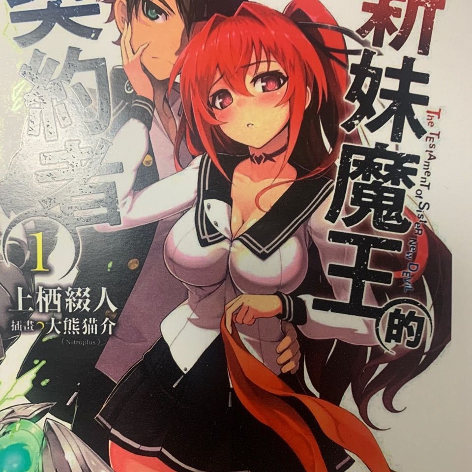 新妹魔王的契约者1-13完结 轻小说 简体中文 全新 3【图片 价格 品牌