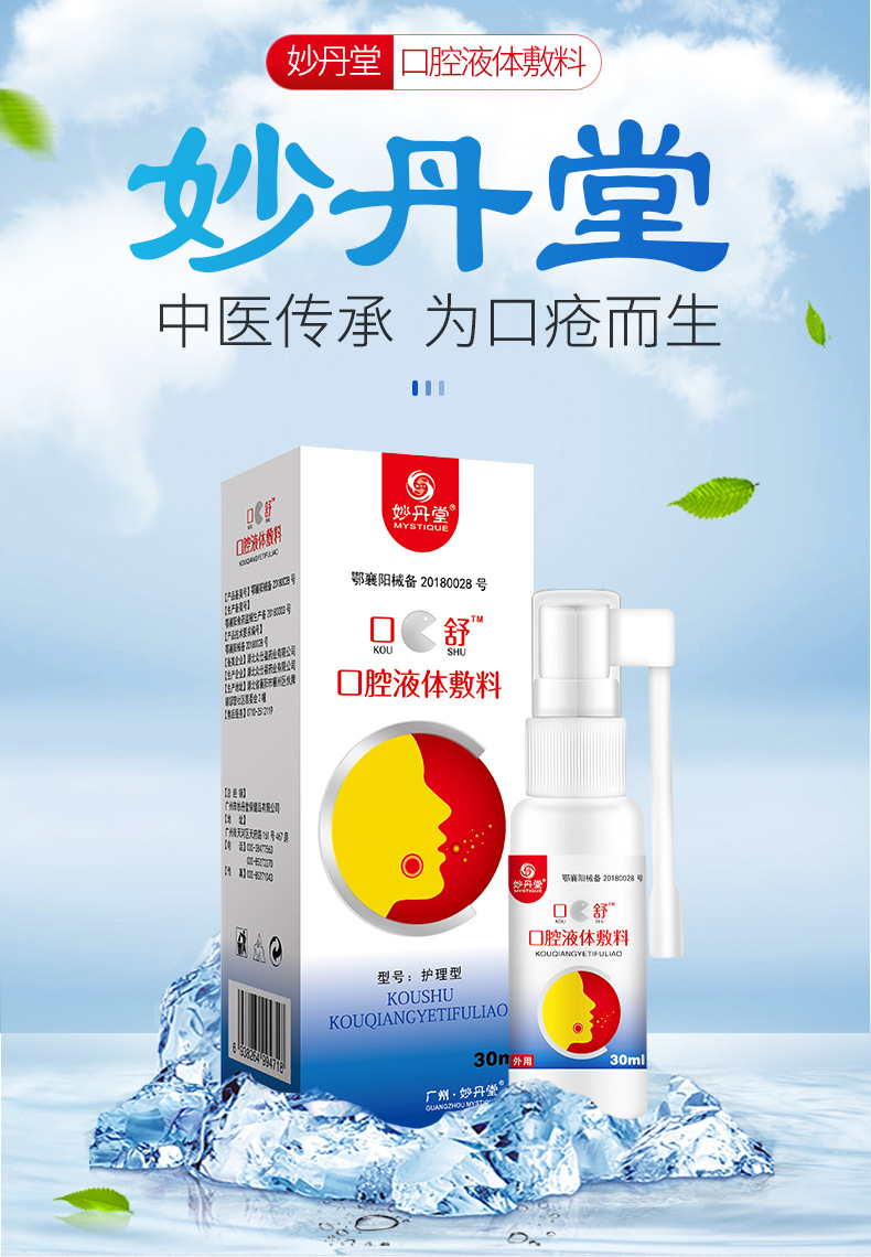 妙丹堂口腔溃疡喷雾修复液喷剂上火嘴巴嘴唇起泡舌头口疮烂嘴口舌生疮