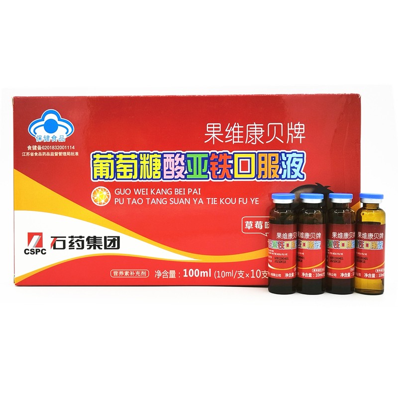 石药 果维康贝牌 葡萄糖酸亚铁口服液 10ml*10支 补充铁 3盒装