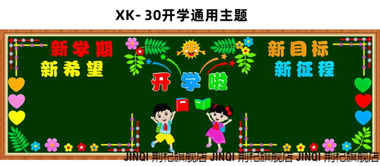 新学期黑板报开学大型黑板报装饰墙贴画中小学幼儿园教室班级文化布置