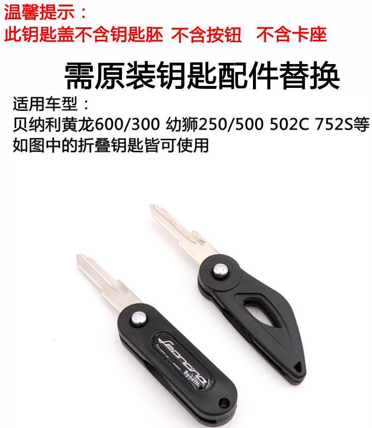 适用于幼狮500折叠钥匙适用贝纳利752s金鹏502c改装件装饰逸250钥匙盖