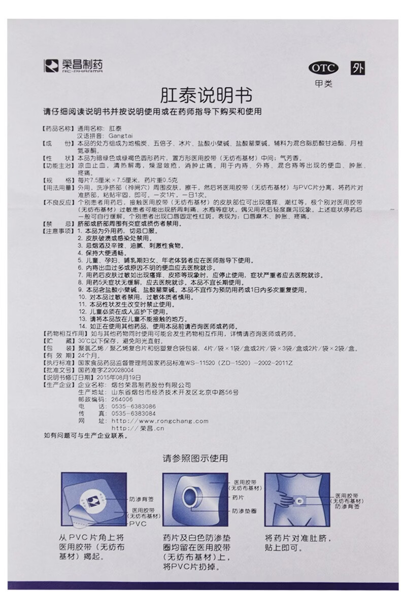 荣昌肛泰贴肚脐贴05g4片内痔外痔混合痔等出现的便血肿胀疼痛1盒装