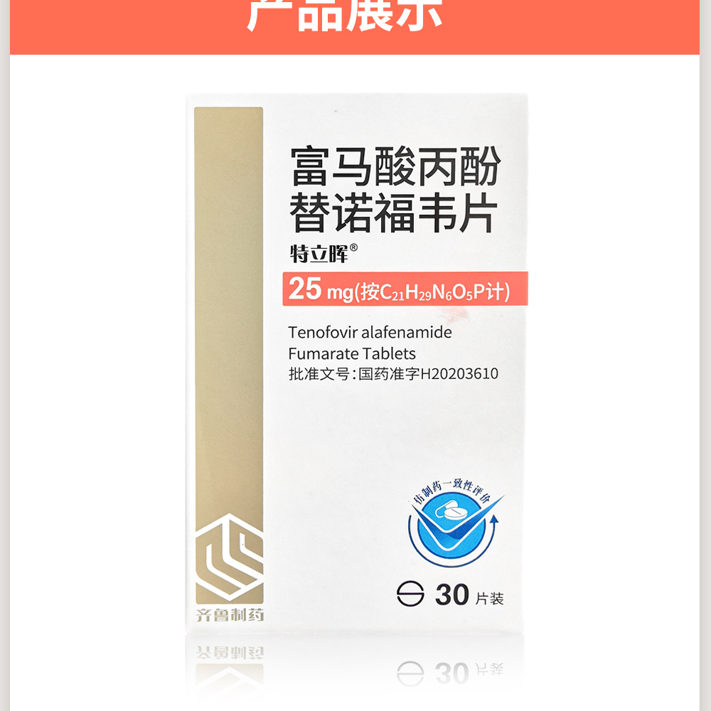 齐鲁 特立晖 富马酸丙酚替诺福韦片 25mg*30片 慢性青年乙型肝炎 肝胆