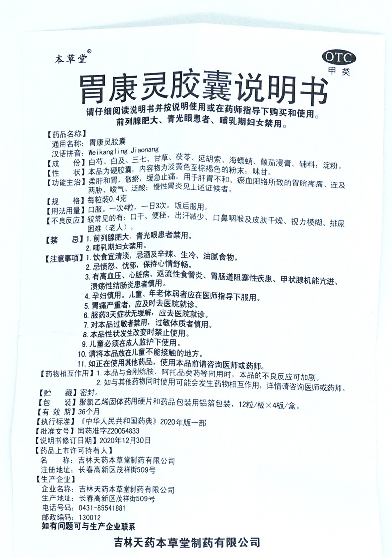 【大药房直发】本草堂胃康灵胶囊0.