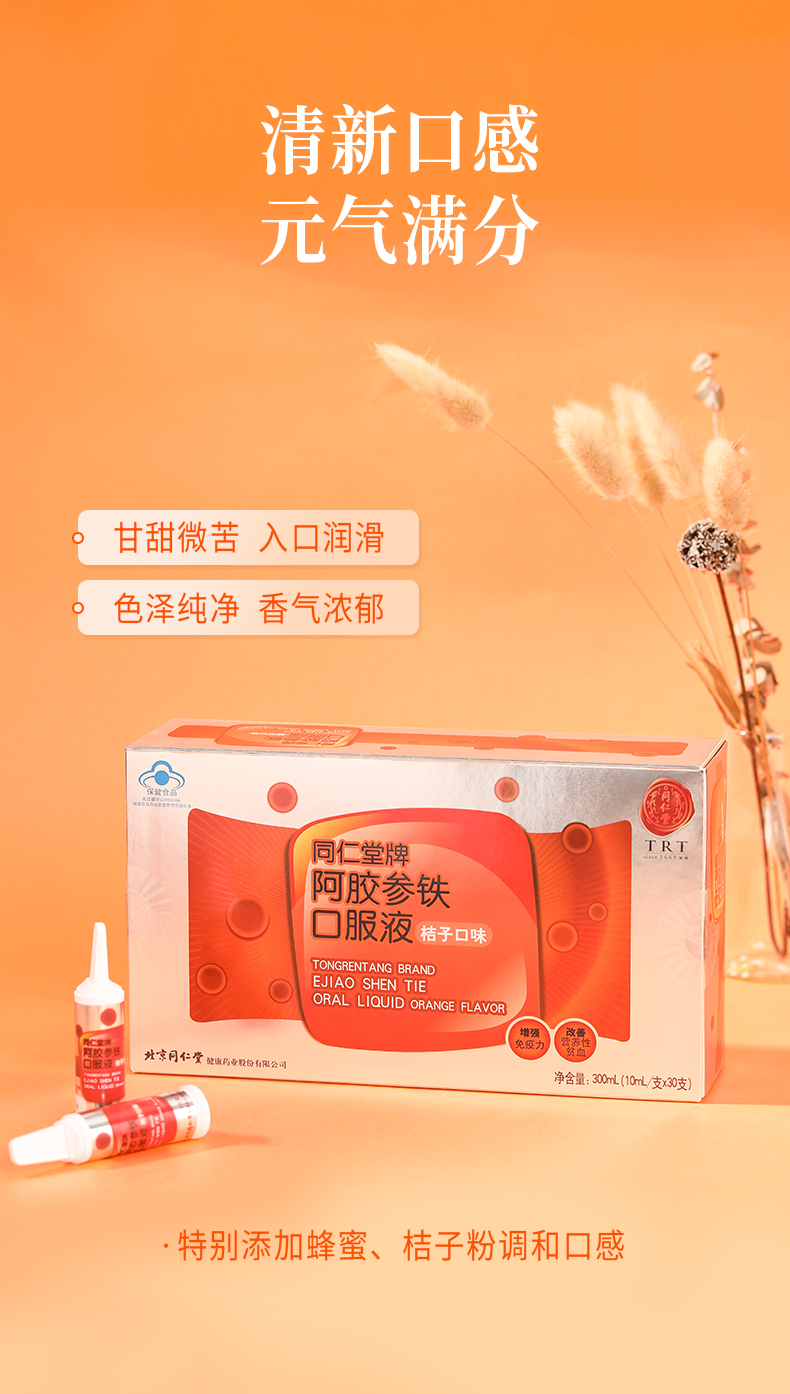 北京同仁堂trt阿胶参铁口服液桔子口味300ml保健品改善营养性贫血缺铁