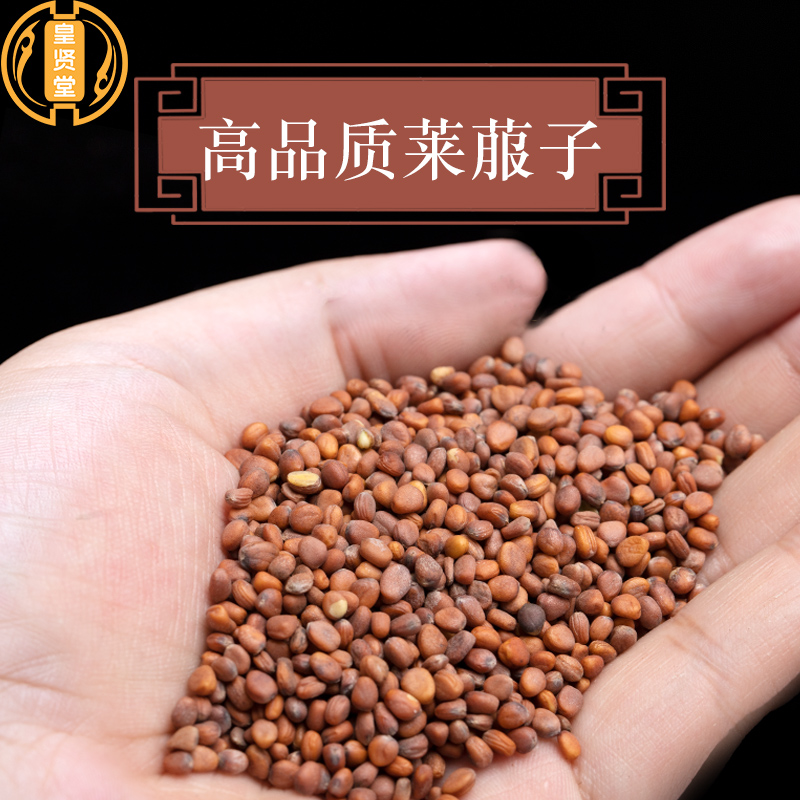 北京同仁堂莱菔子中药莱菔子茶莱菔子250克萝卜籽萝卜子芦菔子萝白子