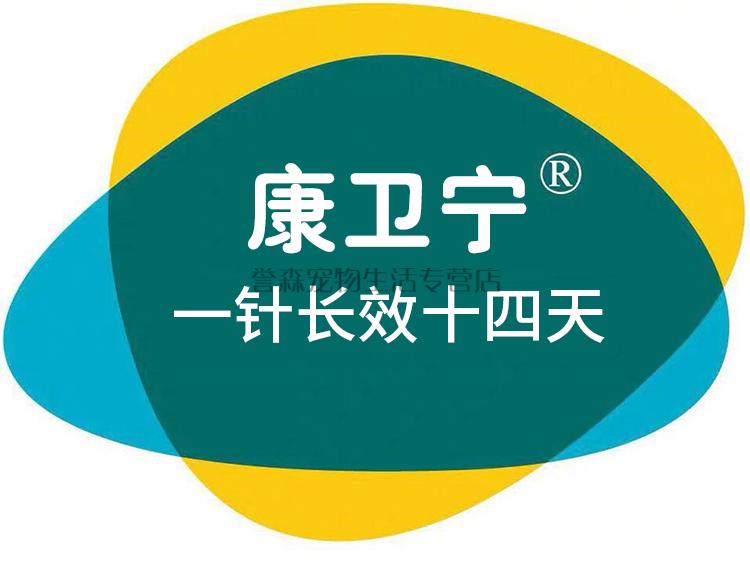 (顺丰)康卫宁宠物猫狗长效针猫咪绝育皮肤感染脓皮症拆售 1盒【图片