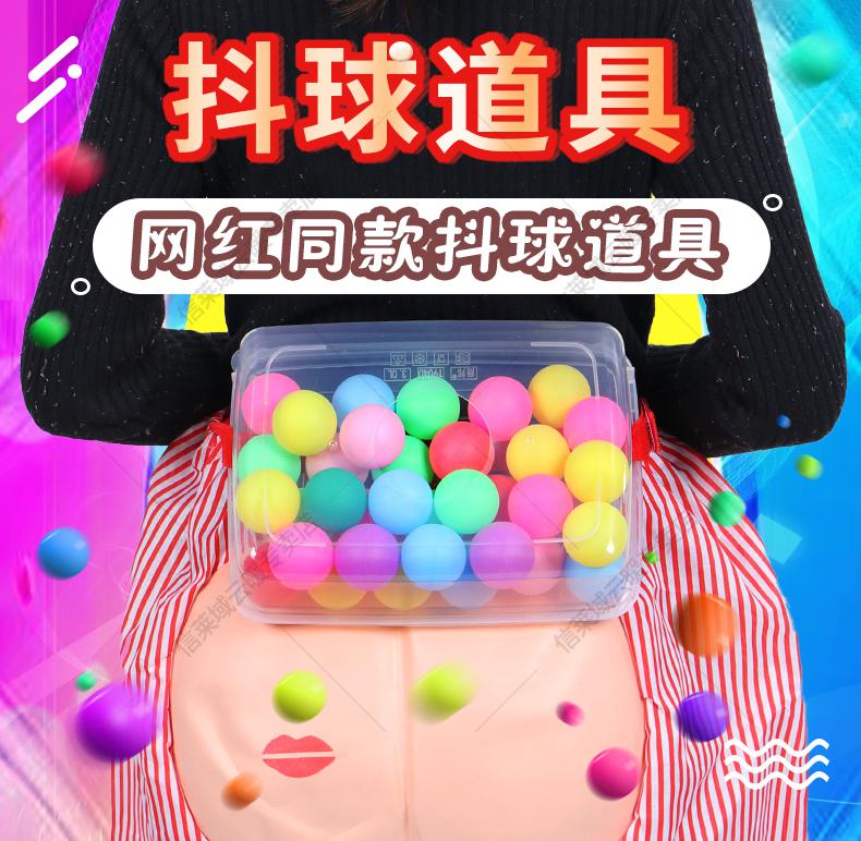 电臀达人搞笑年会互动游戏母公鸡下蛋道具加厚款抖球盒带子彩球30个