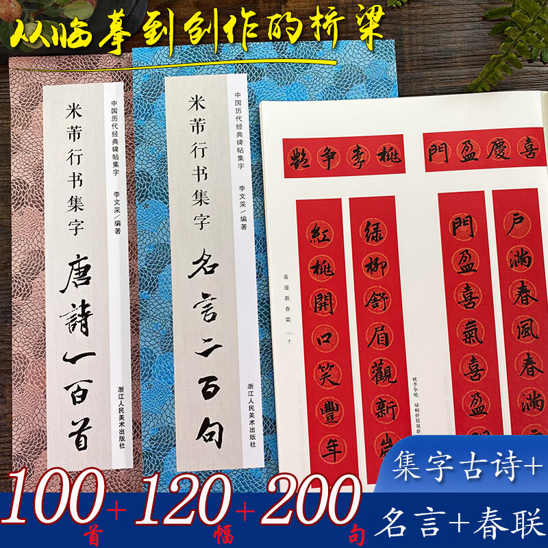 集字唐诗宋词春联名言成语箴言原碑帖古帖行书楷书草书集字对联横幅王羲之兰亭序圣教序颜真卿米芾智永毛名言二百句王羲之行书集字 摘要书评试读 京东图书