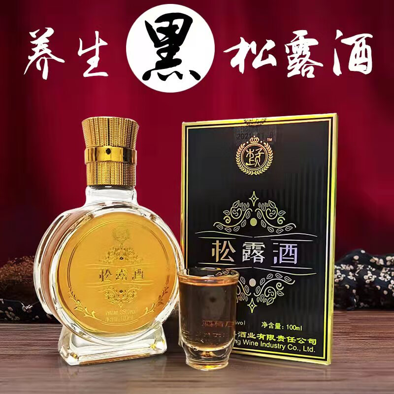 黑松露酒养生酒否保健酒枸杞子泡酒男性传统滋补黄酒食同源泡酒黑松露
