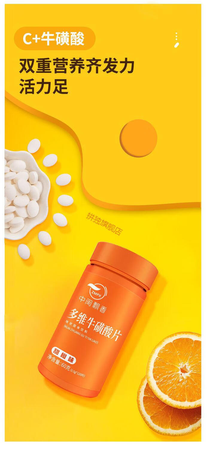 中闽飘香多维牛酸片120片60g维生多维牛酸维生素c复合维咀嚼片甜橙