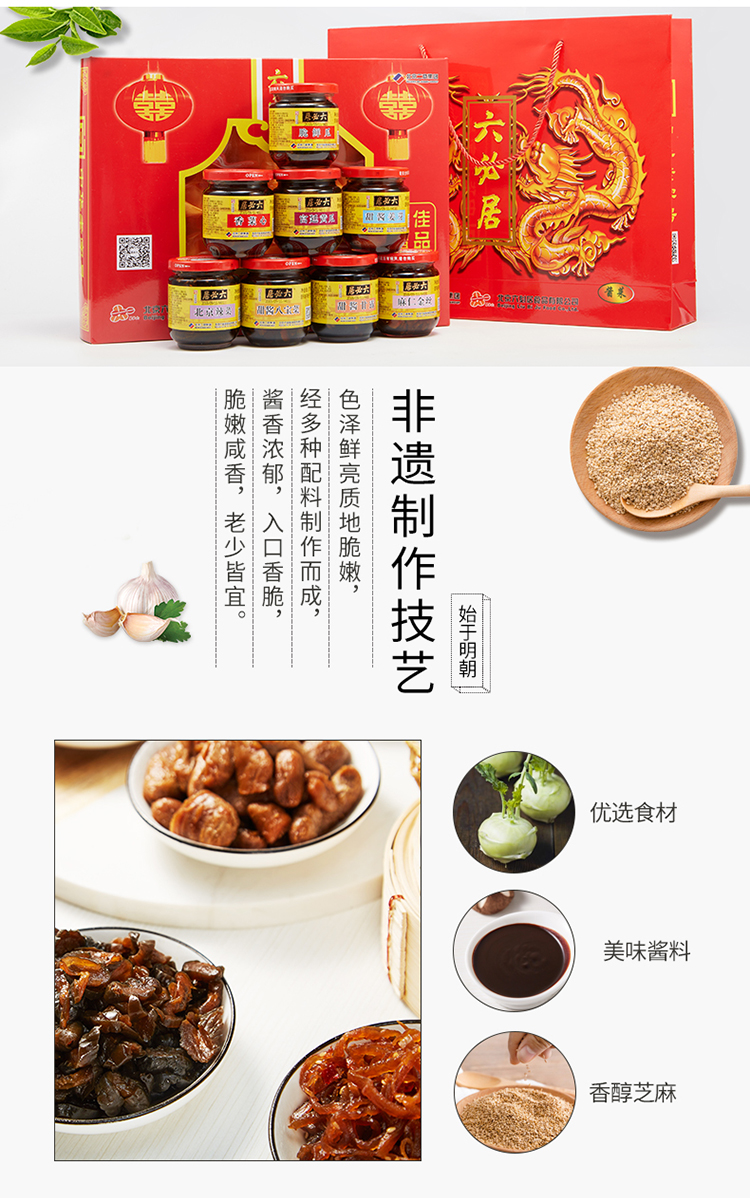 六必居酱菜精八礼盒酱中秋节日礼盒八宝菜麻仁金丝特产年货礼品