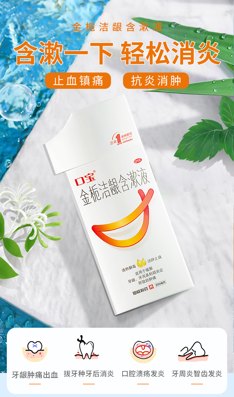 金栀洁龈含漱液 200ml 牙疼药 牙龈肿痛 出血消炎药 牙周炎牙痛漱口水