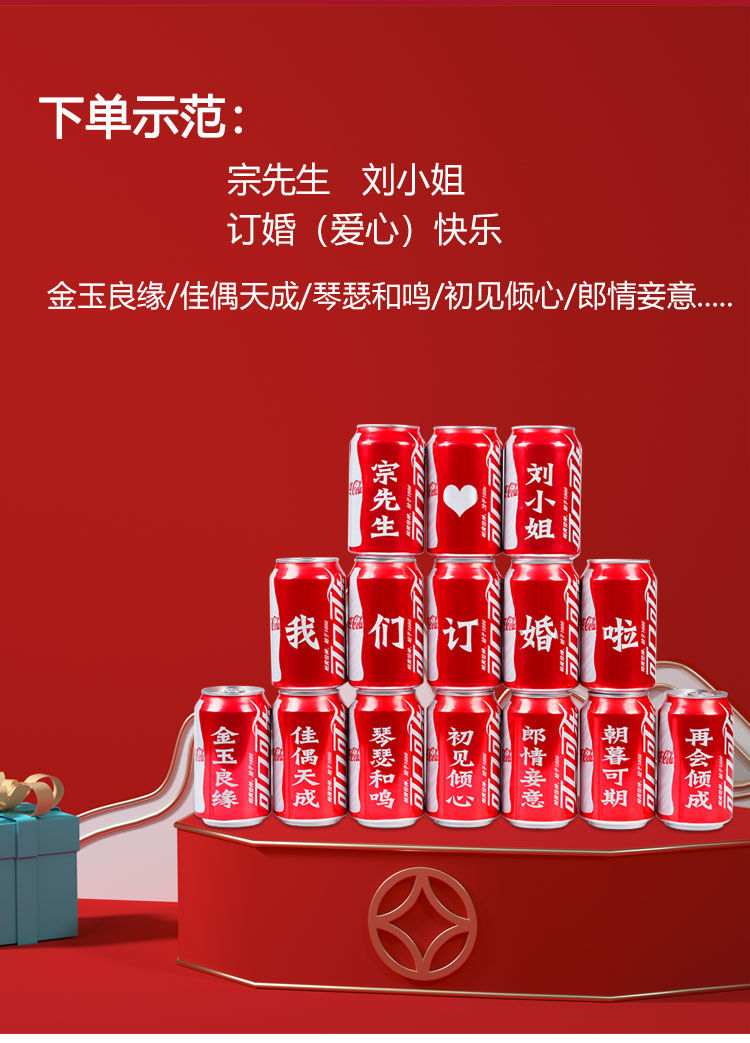 婚庆用品订婚可乐定制刻字订婚结婚场景布置diy男女朋友生日礼物10罐