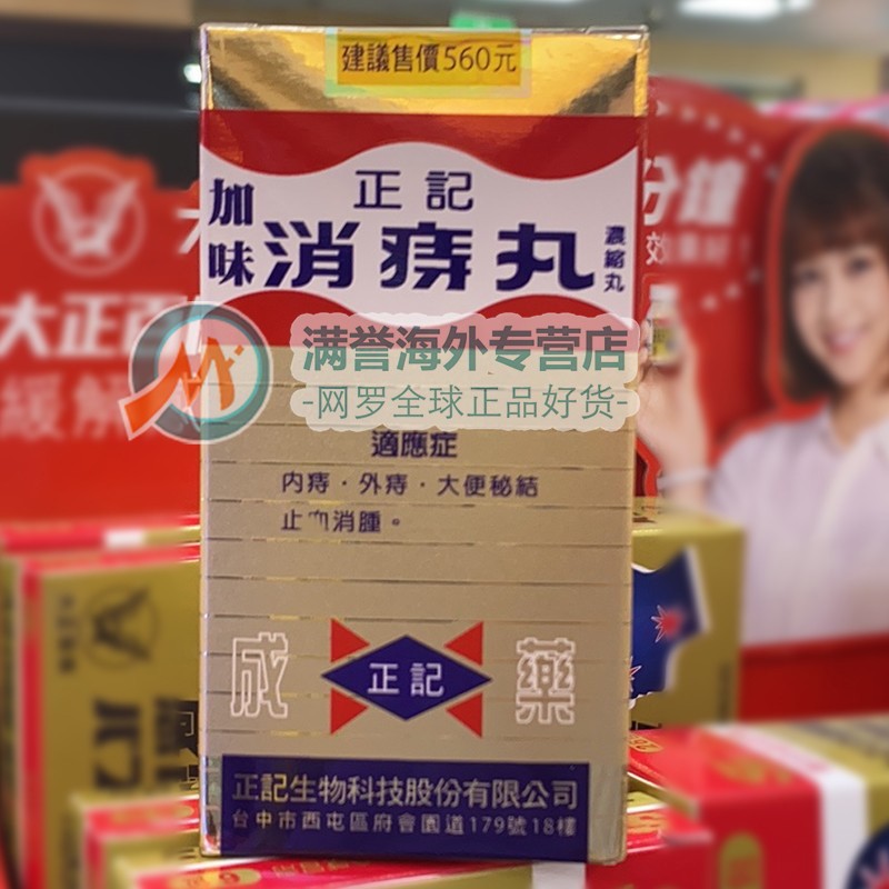 台湾正记加味消痔丸180粒瓶内痔外痔混合痔正记加味消痔丸180粒1瓶