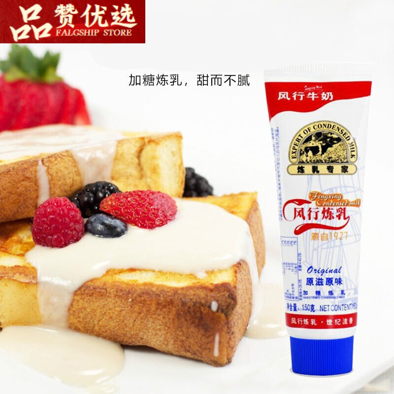 风行牌炼乳风行炼乳150g450g加糖炼奶面包炼奶炼乳烘培奶茶西米原料