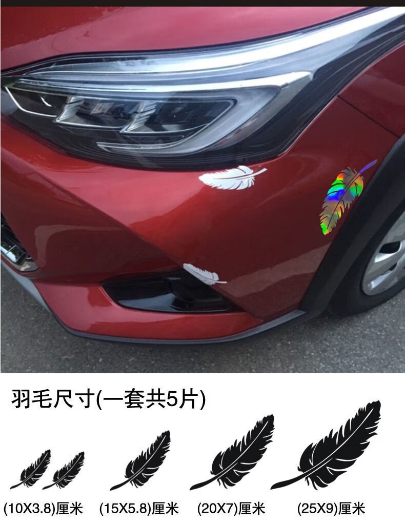 车头车贴遮挡划痕贴车贴遮挡大面积反光车贴个性 羽毛反光红色【图片