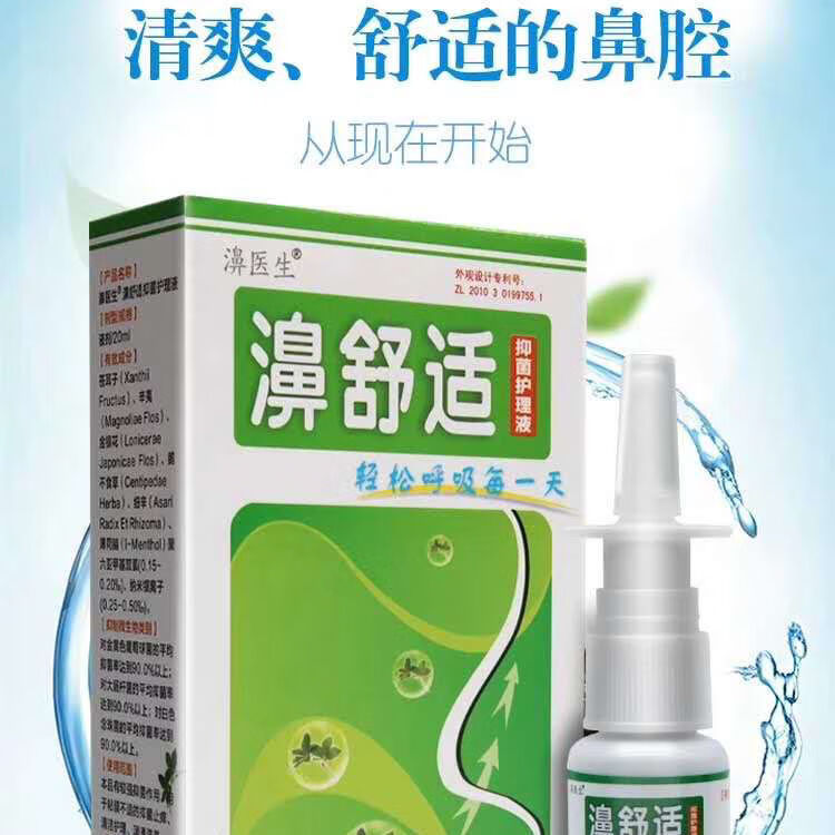 【官方旗舰】鼻舒适 新配方20ml鼻舒适喷剂液汉中拓普 保证 8盒【图片