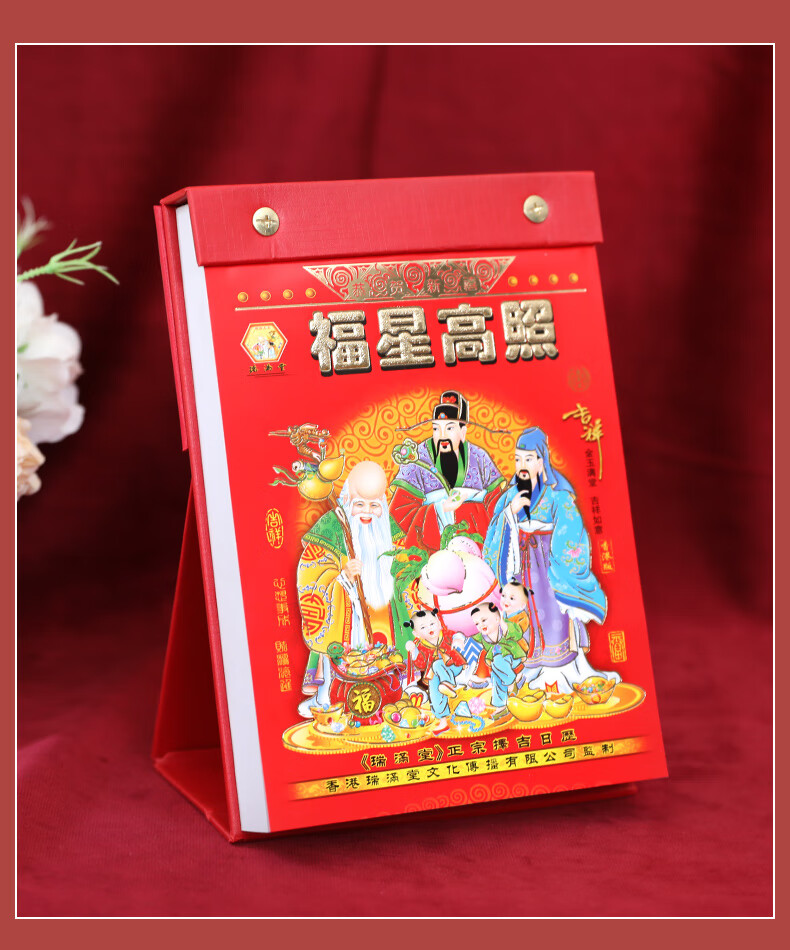 三星献瑞财神到福星高照桌面桌式通胜择吉嫁娶日历老皇历瑞满堂台式