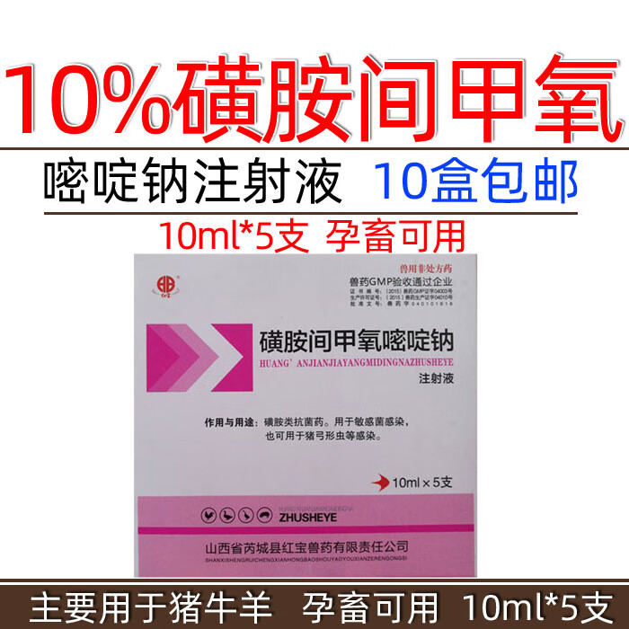 兽药兽用磺胺间甲氧嘧啶钠注射液猪牛羊药呼吸道肠道弓形虫感染