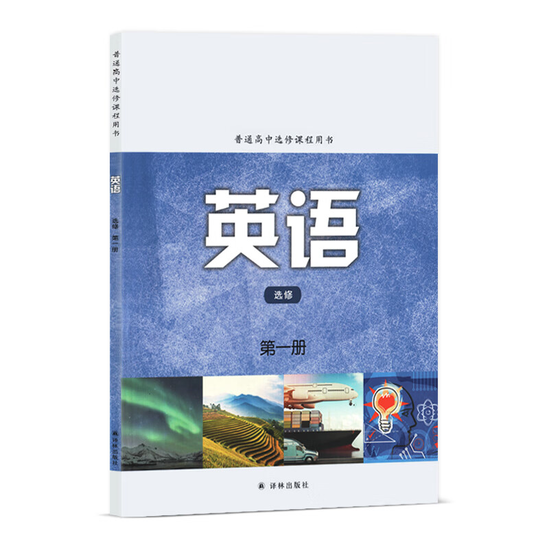 《2022新版高中英语选修册译林版高中英语课本教科书译林出版社教材