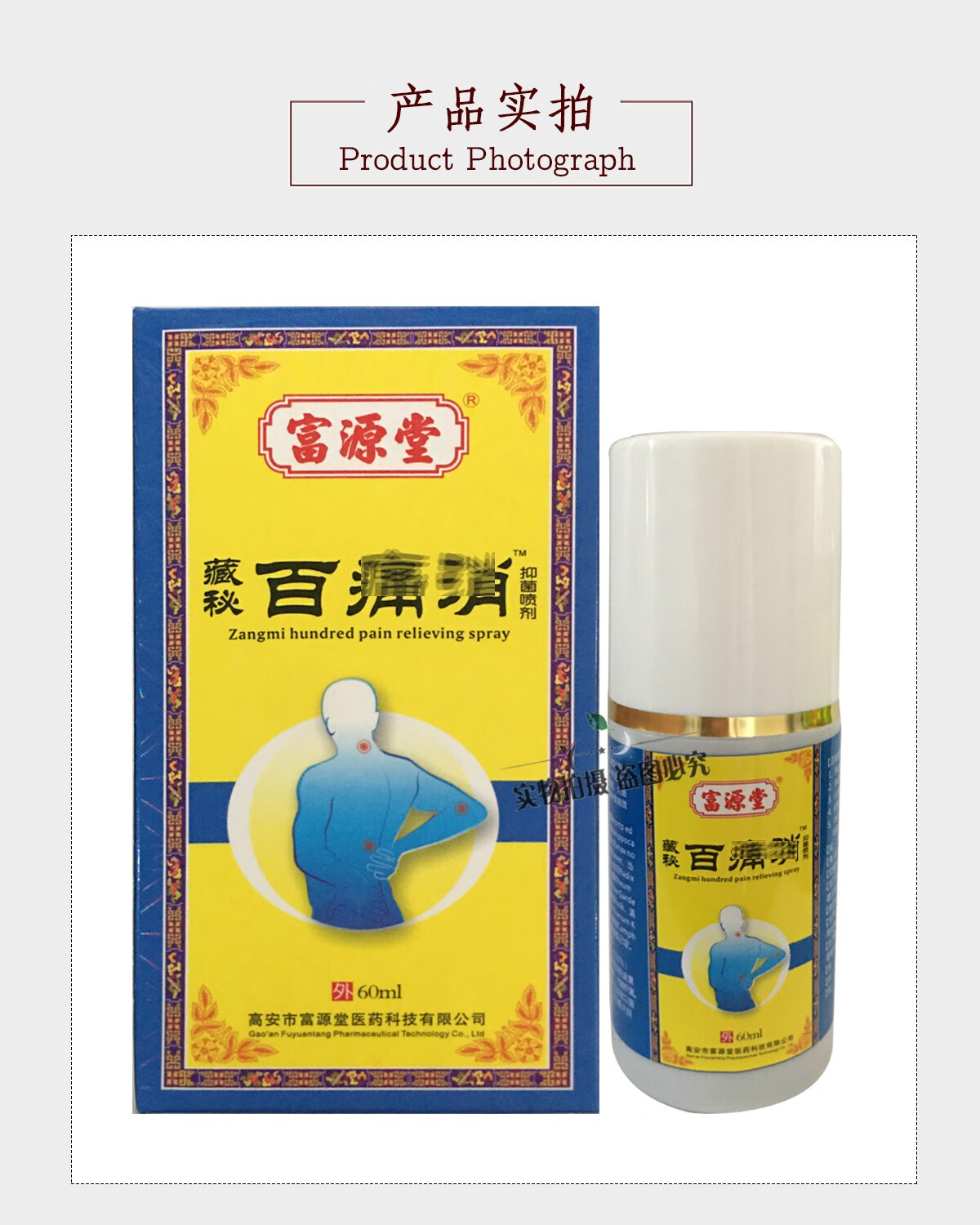 富源康藏秘百痛消喷剂60ml005盒7盒40膏贴