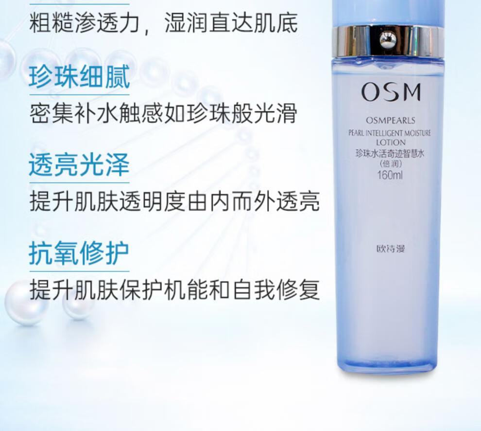欧诗漫（OSM）珍珠水活奇迹智慧水凝润型温和补水舒缓肌肤爽肤水 肌肤爽肤水 肌肤爽肤水