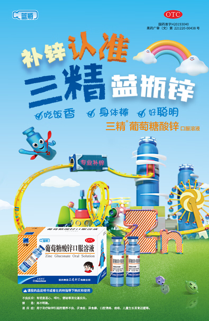 哈药三精牌葡萄糖酸锌口服溶液10ml*12支蓝瓶锌 治疗缺锌引起的儿童