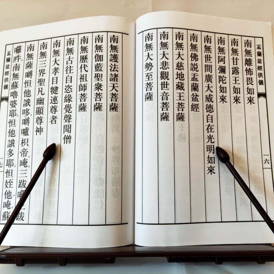 艺可恩大字体佛说盂兰盆经附供仪幽冥戒仪于兰盆经大本纸张好印刷清晰