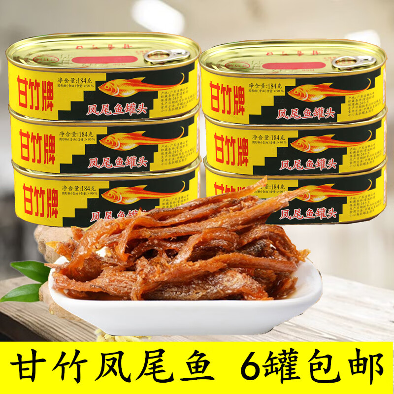 广东特产甘竹牌凤尾鱼罐头184克6罐水产鱼肉罐头即食下饭下酒菜