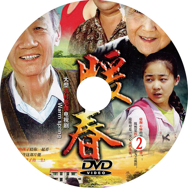 农村电视剧【暖春】dvd碟片光盘26集完整版田成仁齐如意于伟杰 如意于
