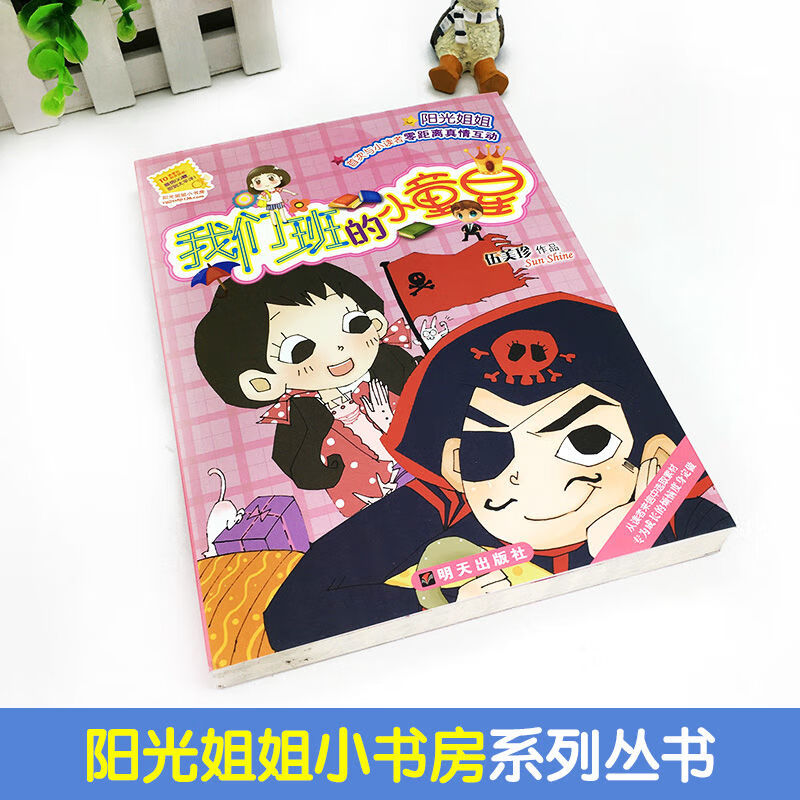 我们班的小童星伍美珍作品阳光姐姐小书房明天出版社儿童文学我们班的